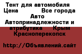 Тент для автомобиля › Цена ­ 6 000 - Все города Авто » Автопринадлежности и атрибутика   . Крым,Красноперекопск